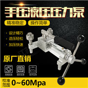 手壓式液壓壓力泵
